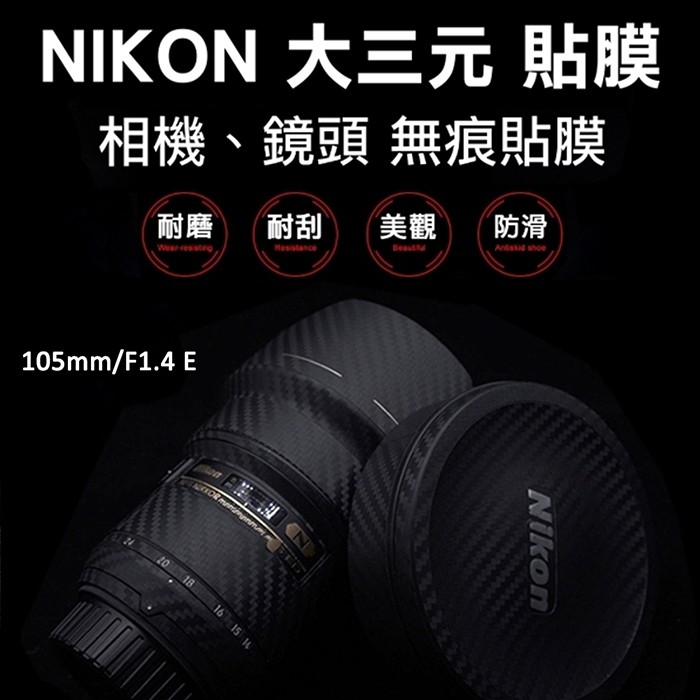 (現貨)Nikon 105mm/F1.4 E鏡頭貼膜貼紙-免運