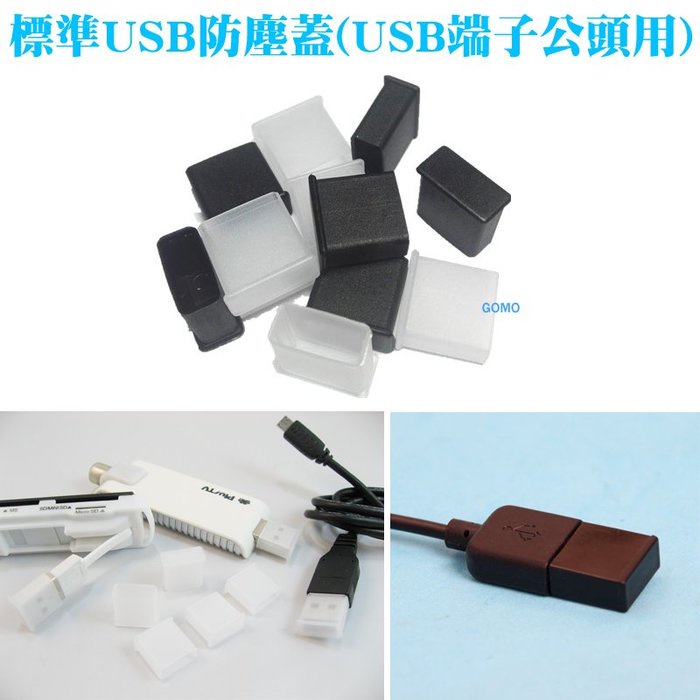 【標準USB防塵蓋(USB端子公頭用)】USB隨身碟IPHONE手機平板HTC防潮蓋SONY保護蓋SAMSUNG傳輸線用