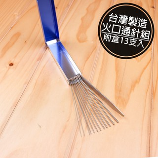 附發票「工具仁」臺灣製造 火口通針組 13入 阻塞 爐口 爐灶 瓦斯氣嘴 瓦斯爐 快速爐 卡式瓦斯爐