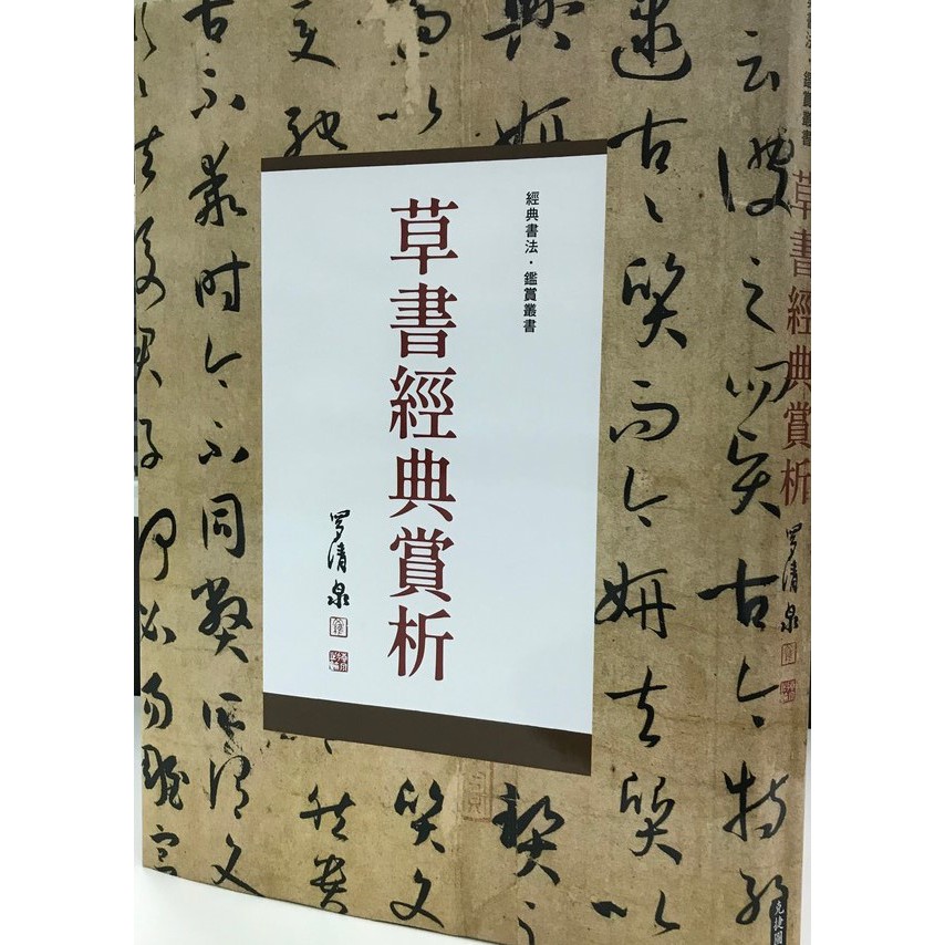 草書經典賞析 繁中版 蝦皮購物