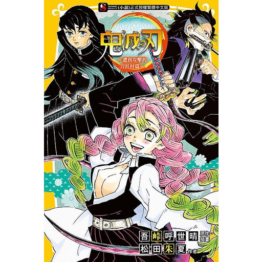 鬼滅之刃: 遭到攻擊的刀匠村篇 (全)/松田朱夏; 吾峠呼世晴/ 原作 eslite誠品