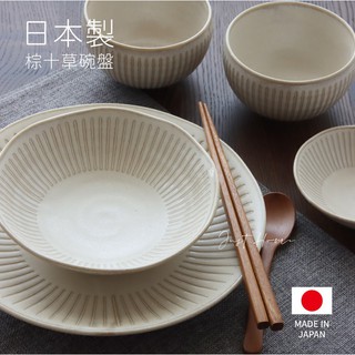 【Just Home】日本製 棕十草系列 共10款 碗盤 陶瓷盤 陶瓷碗 湯盤 日本碗 淺盤 飯碗 《享盈餐具》