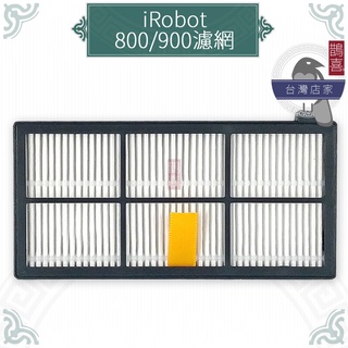 鵲喜》iRobot Roomba 800/900系列濾網 HPEA濾網 副廠耗材 860 870 960 980