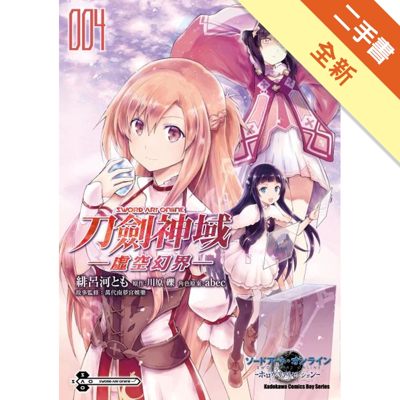 Sword Art Online刀劍神域－虛空幻界－（4）[二手書_全新]81300989806 TAAZE讀冊生活網路書店