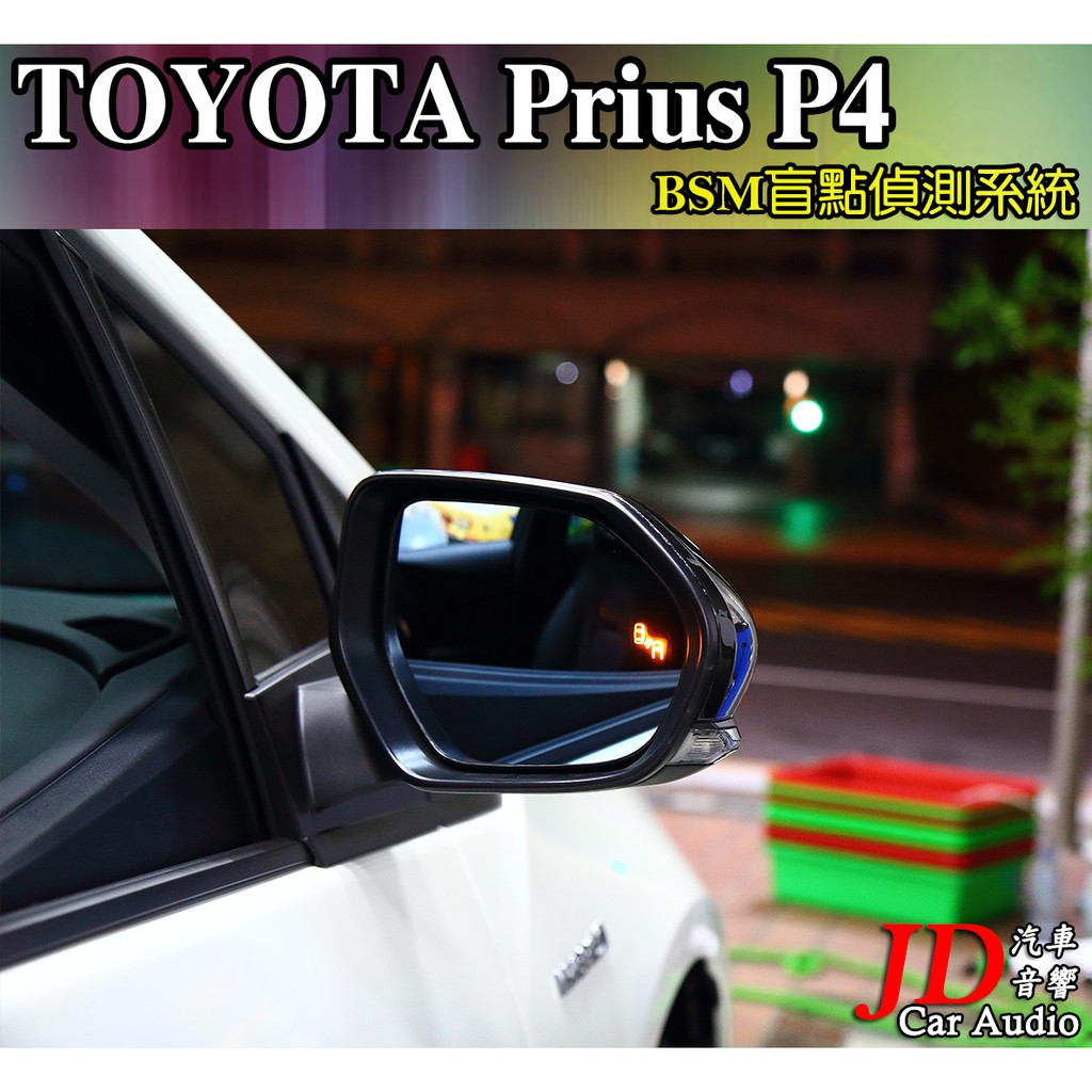 【JD汽車音響】實裝車 TOYOTA Prius P4 BSM盲點偵測系統 盲區偵測系統 車側警示。NCC國家認證免鑽洞