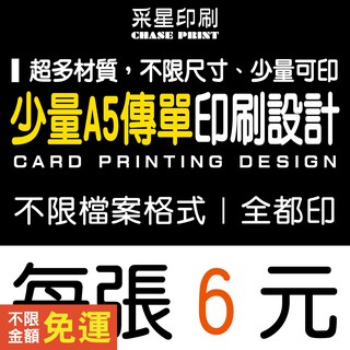 A5 少量彩色傳單 DM 印刷 設計《便宜 優質 快速 服務》傳單客製化 傳單印刷 傳單設計 DM印刷 DM設計 菜單