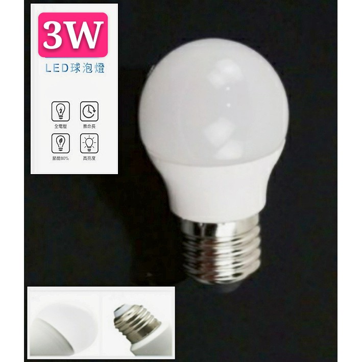 LED E27 3W球泡【辰旭照明】省電燈泡 E27燈頭 白光/黃光可選 節能省電 全電壓