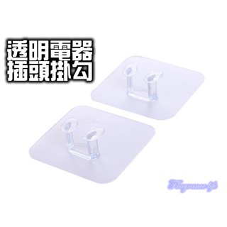 創意生活透明電器插頭掛勾 強力粘貼式電源插頭掛鉤 插座 插頭架 安全插座支架