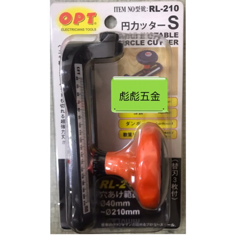 《彪彪五金》OPT手動圓穴開孔器 OPT RL-210 圓型切割刀 割圓器 自由錐 木工圓穴鋸 木工圓孔鑽 HSS