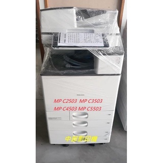 台中大里南屯西屯西區北區出租彩色影印機租賃RICOH MP C5503理光A3彩色影印機