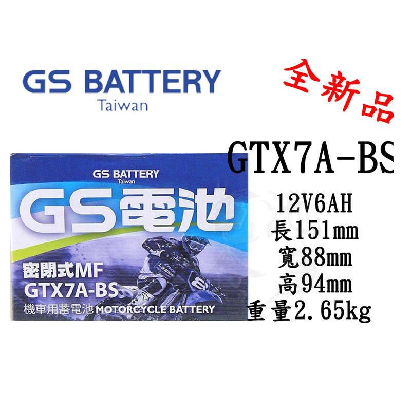 ＊電池倉庫＊全新統力GS機車電池 GTX7A-BS(同YTX7A-BS GTX7A-12B)7號機車電池 最新到貨