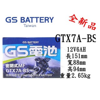 ＊電池倉庫＊全新 統力GS 機車電池 GTX7A-BS(同YTX7A-BS GTX7A-12B)7號機車電池 最新到貨