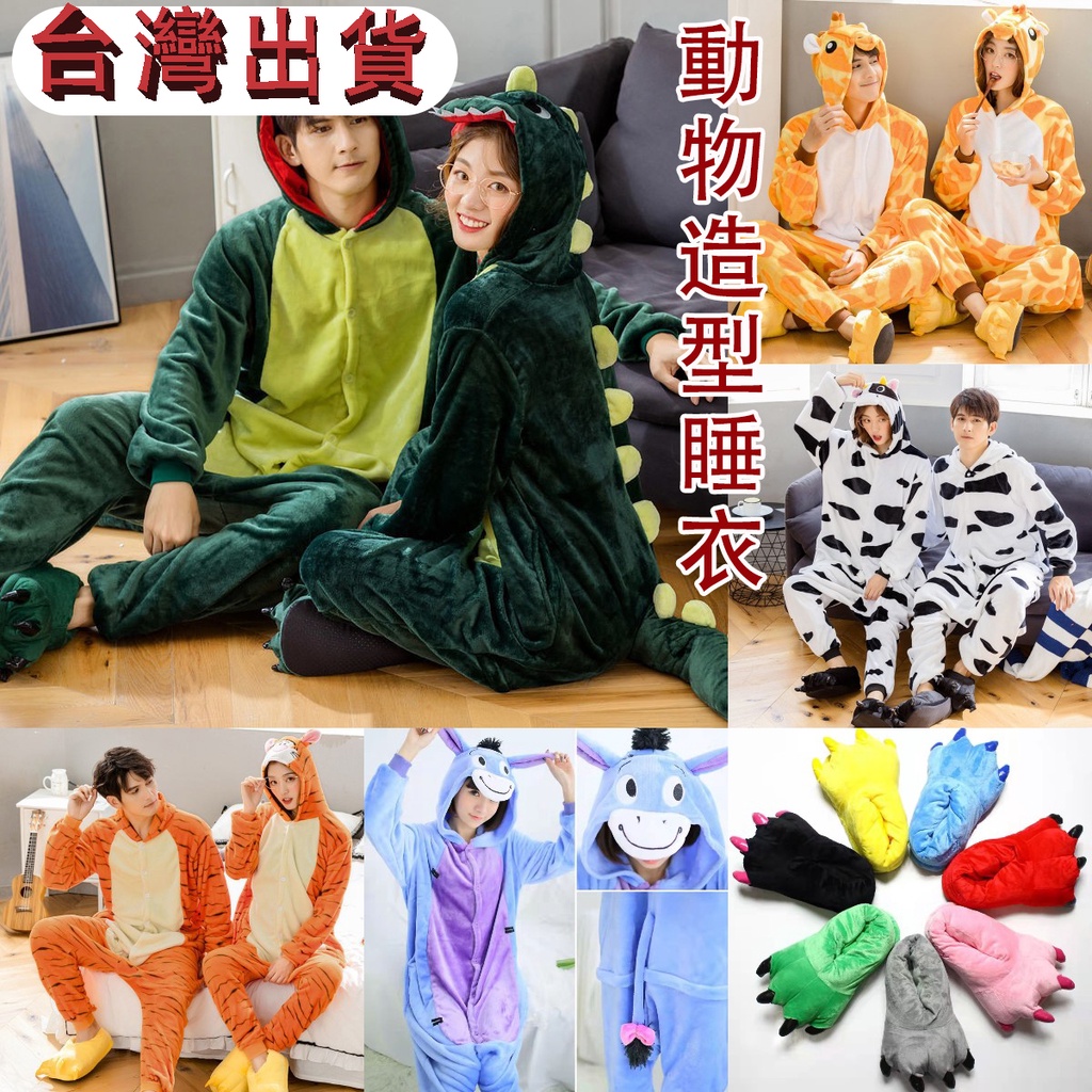 台灣出貨免運 卡通睡衣 動物睡衣 動物造型睡衣 動物裝 造型睡衣 恐龍睡衣 粉紅豬睡衣 恐龍裝 家居服 變裝派對睡衣派對