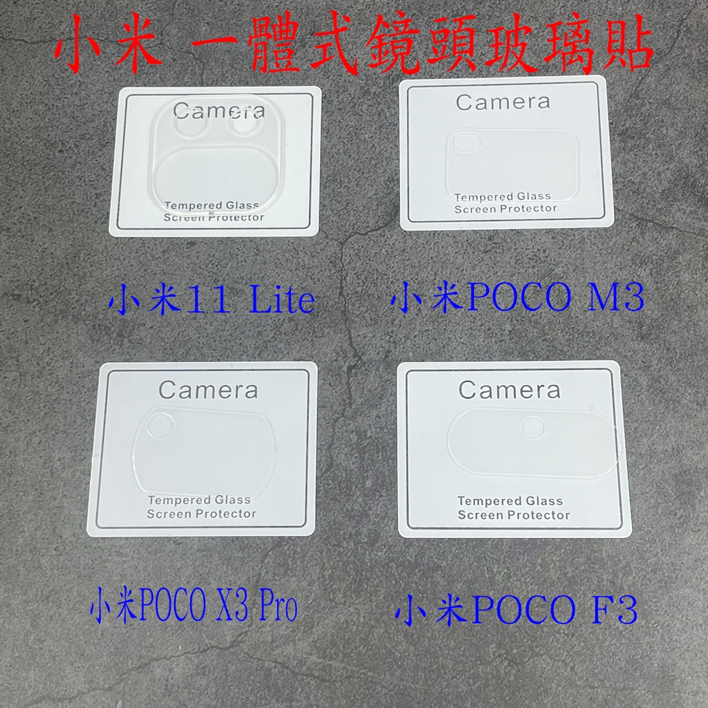 鏡頭玻璃貼 保護貼 鏡頭貼 小米 10T 11 11T Pro Lite POCO X3 Pro F3 M3