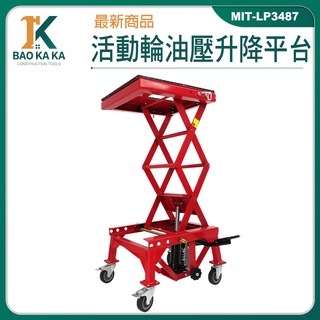 液壓升降機 機車維修架 升降修理架 雙剪式升降車 MIT-LP3487 油壓升降平臺 升降機