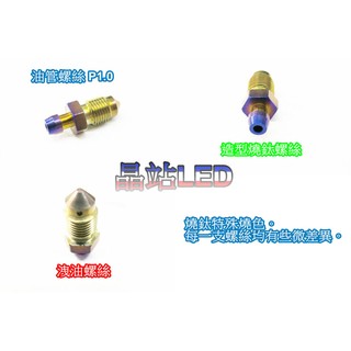 【晶站】brembo 洩油 管頭 燒鈦螺絲 鋁合金cnc切割製造 P1.0牙距 正 BREMBO 對四卡鉗 造型洩油