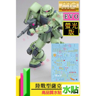 RJ 現貨 鋼彈 模型 水貼 EVO 萬代 MG 1/100 陸戰型 薩克 薩克2 扎古 J型 綠薩克 2.0 螢光