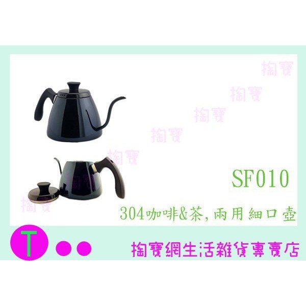 『現貨供應 含稅 』仙德曼 SADOMAIN 咖啡&amp;茶兩用細口壺 SF010 黑 咖啡壺 泡茶壺 冷水壺ㅏ掏寶ㅓ