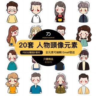 人物頭像元素20套小人PSD分層設計素材