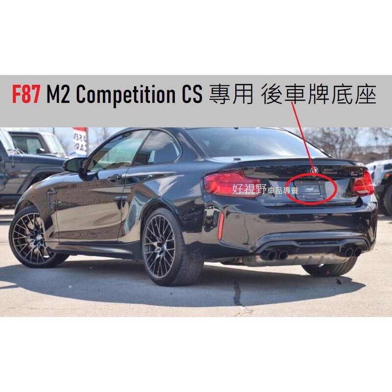 BMW 德訂加強版 解決車牌鎖不緊問題 後車牌底座 牌照板 F87 M2 Coupe M2C 牌照架 車牌座 車牌框