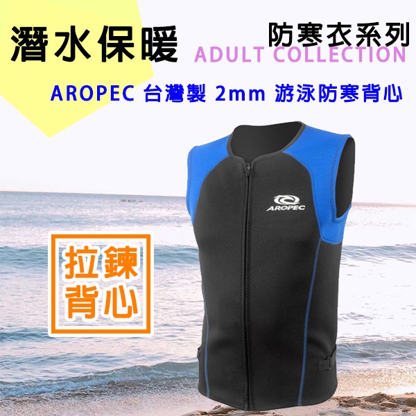 🔺出清🔺AROPEC 男款 潛水防寒拉鍊背心 2MM Warrior 勇士 防寒背心 游泳背心 泳衣 防寒衣 無袖泳衣