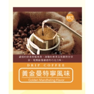 濾掛式咖啡黃金曼特寧風味(5盒免運可選口味)