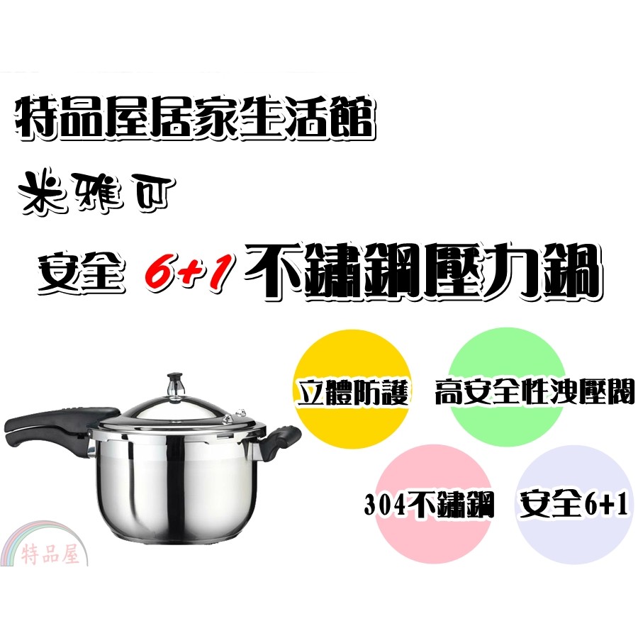 【特品屋】免運 米雅可 304 6+1不鏽鋼安全壓力鍋 8L 德式快鍋 內附蒸架蒸盤