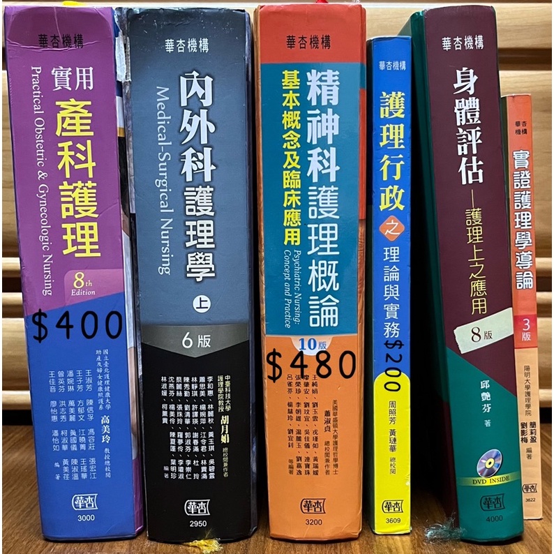 華幸 護理 身體評估 實證二手書