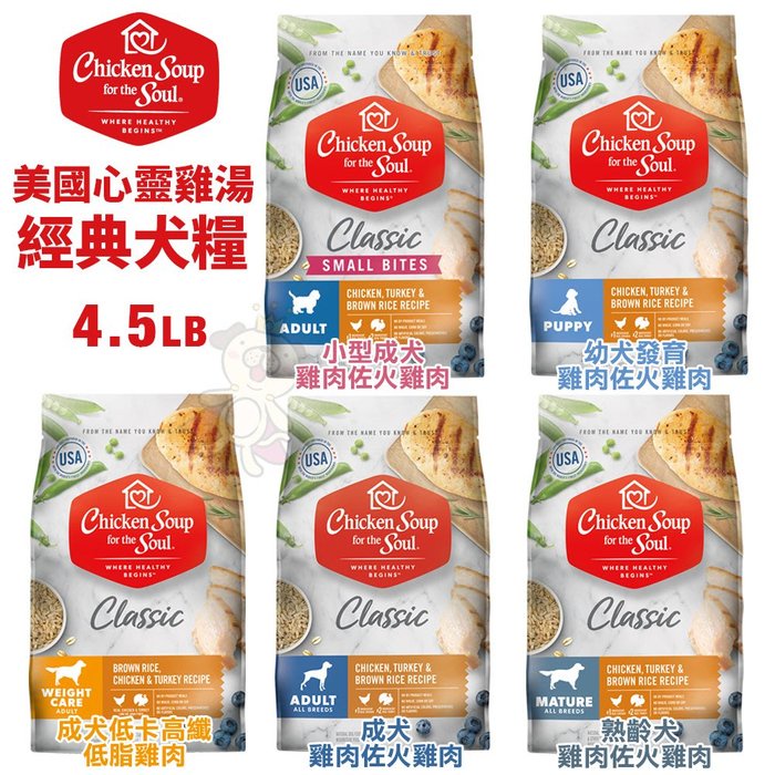 【免運】美國chicken soup soul心靈雞湯 經典系列犬糧4.5LB 犬糧
