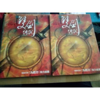 ***附書套***雙劍傳說/雙劍傳說(大本典藏版)│明日工作室│DIV│7成新
