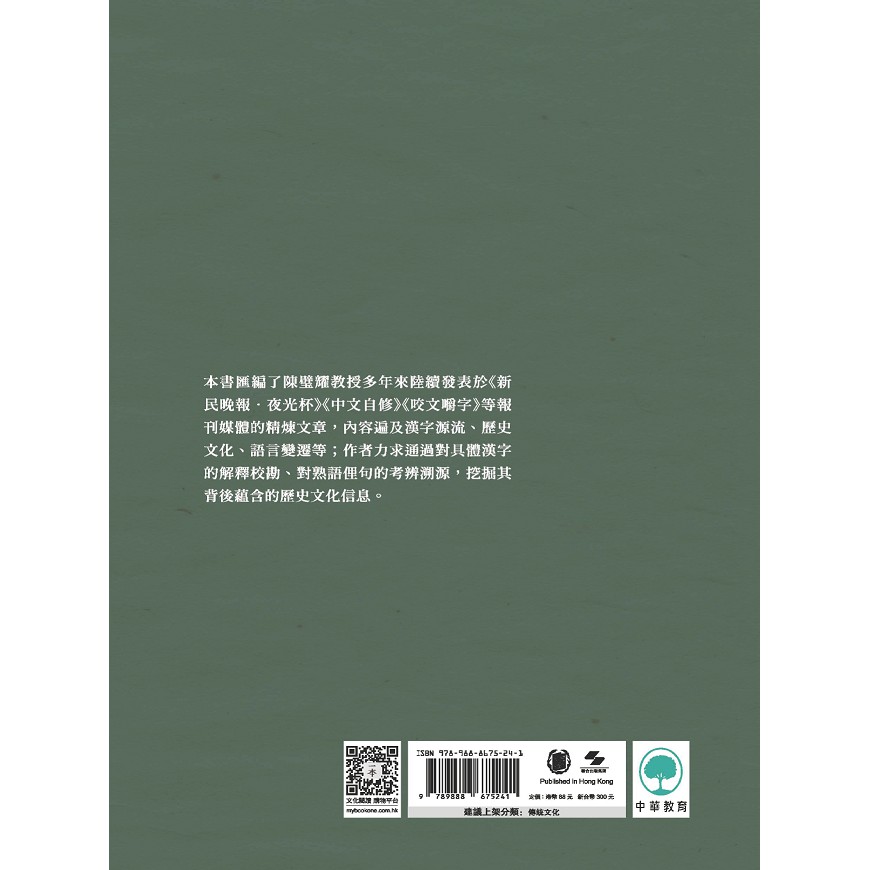 漢字裏的中國 三 熟語篇 陳璧耀 蝦皮購物