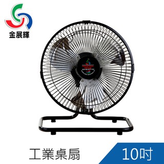 金展輝10吋桌扇 工業扇 電扇 風扇1臺可超取 AB-1010