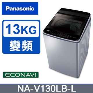 ✿聊聊最便宜✿全台配裝✿全新未拆箱 NA-V130LB-L Panasonic國際牌 雙科技 變頻窄身13公斤直立洗衣機