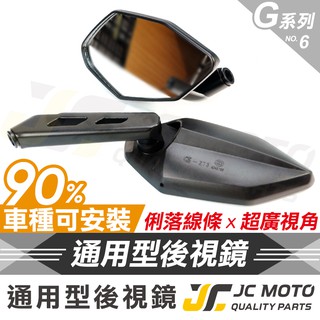 【JC-MOTO】 G6 後照鏡 後視鏡 奔騰 照後鏡