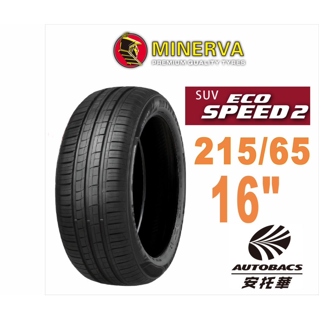 MINERVA 米納瓦輪胎 ECOSPEED2 SUV - 215/65/16 低噪/排水/舒適/休旅胎/SUV胎