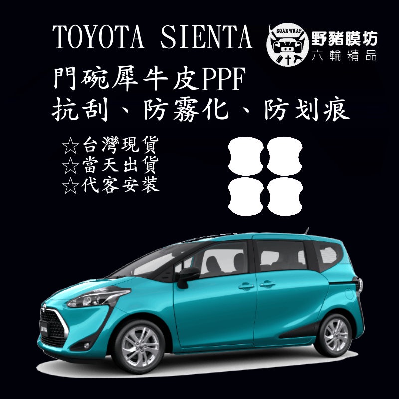 [野豬膜坊]2022 Toyota SIENTA 門碗 門腕 門把手 犀牛皮 抗刮 保護膜 TPU包膜 貼膜 專車專用