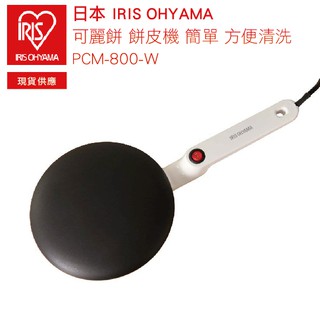 日本 IRIS OHYAMA 可麗餅 餅皮機 簡單 方便清洗 PCM-800-W