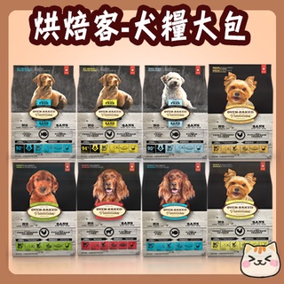 烘焙客 23磅 25磅 30磅 無穀 12.5磅 成犬 高齡犬 狗飼料 飼料 犬糧 烘焙客狗 Oven-Baked