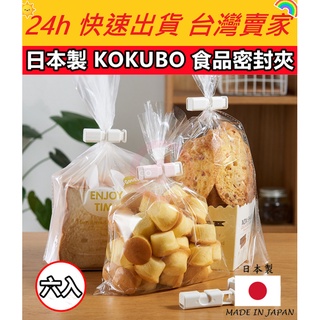 🔥現貨🔥【QuickGo 快快購】:日本製 KOKUBO 食品密封夾(六入)密封夾 夾子 封口夾 食品夾