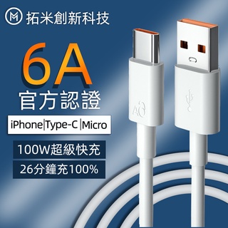 Image of 🔥6A超級快充 🔥全協議快充USB傳輸線iPhone 安卓 type-c micro