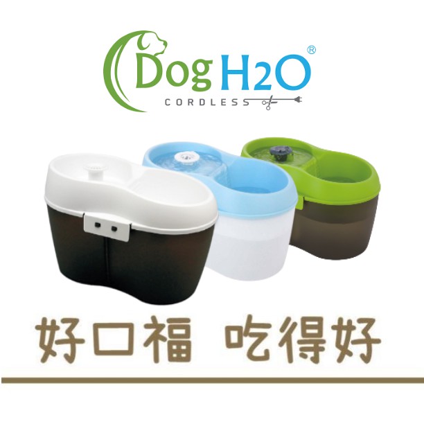 [好口福] H2O Dog&amp;Cat 犬貓用 有氧濾水機 活性炭濾棉 結牙錠