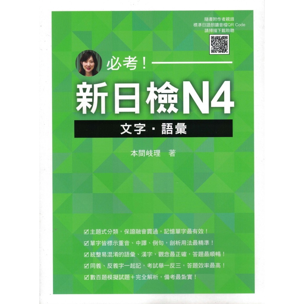 小瑜書舖 語言學習 必考 新日檢n4文字 語彙 附朗讀音檔qr Code 瑞蘭國際出版 本間岐理著 蝦皮購物