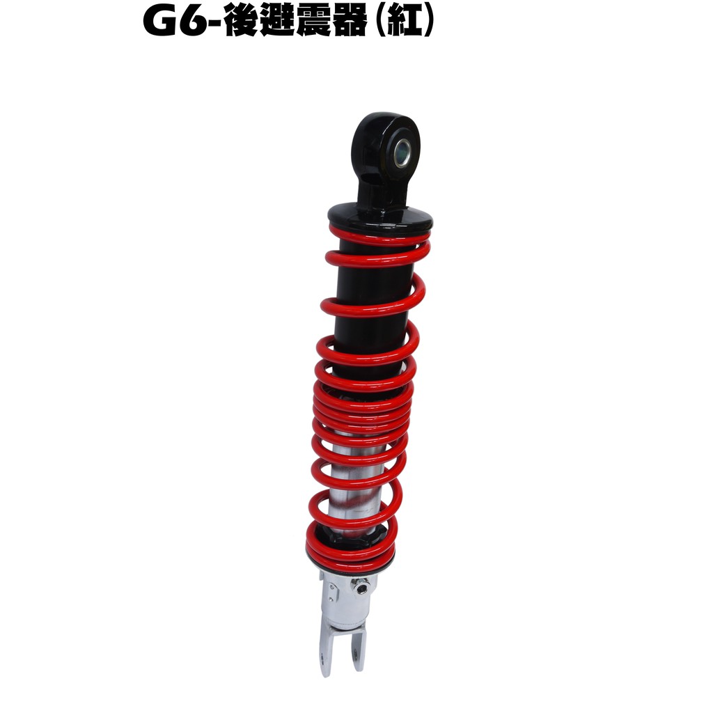 G6-後避震器(紅)【★漏油保固、SR30FA、SR30GF、SR30GD、SR30GG、SR30GK、光陽】