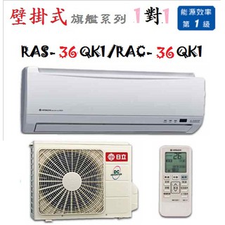 【奇龍網3C數位商城】日立【RAS-36QK1/RAC-36QK1】冷專分離式冷氣* 另有RAS/RAC-40QK1