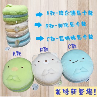 全新日本景品&現貨&角落生物&貓咪&綠企鵝&藍蜥蜴&40公分&馬卡龍&Toreba&禮物&娃娃&玩偶&抱枕&沙發&靠枕