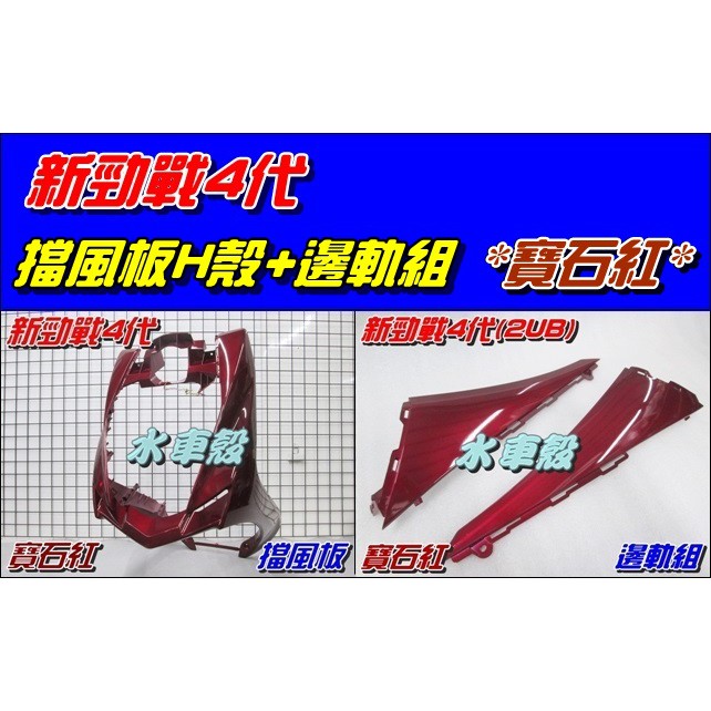 【水車殼】山葉 新勁戰 四代 寶石紅 擋風板 H殼 $1050元+ 邊軌組 1組2入$560元 新勁戰 4代 2UB