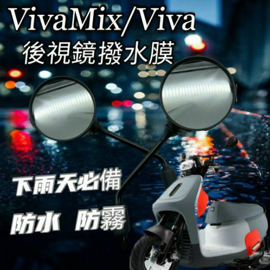 有現貨 Gogoro Viva Mix 後照鏡防水膜 防雨膜 後視鏡貼 疏水膜 撥水膜 機車後照鏡 防刮貼 靜電貼