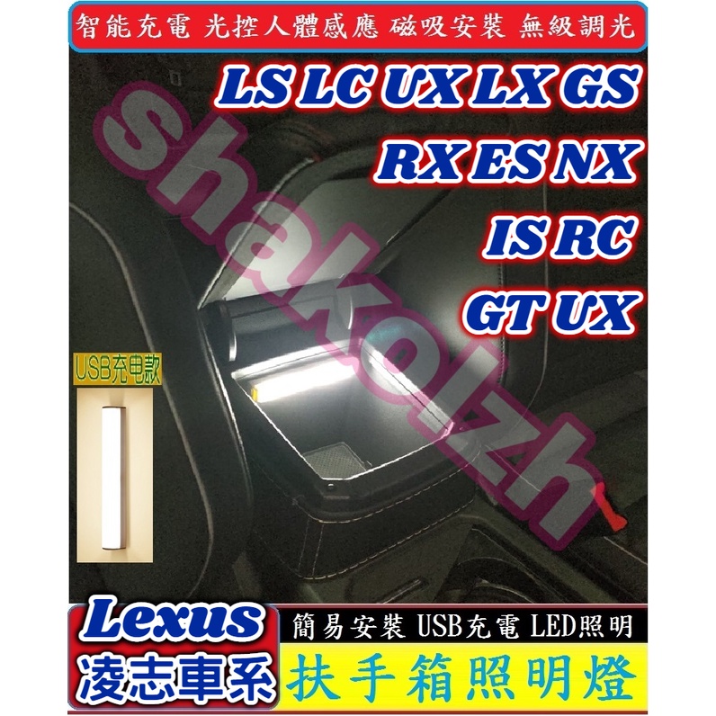 【現貨】Lexus凌志 扶手箱照明燈 感應燈 LS LC UX LX GS RX ES NX IS RC GT UX