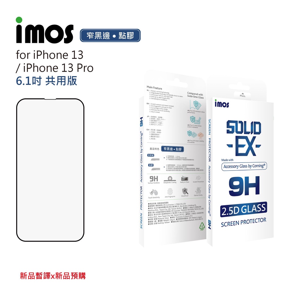 imos iPhone 13 13 pro 6.1吋 點膠2.5D窄黑邊玻璃 美商康寧公司授權 螢幕保護貼