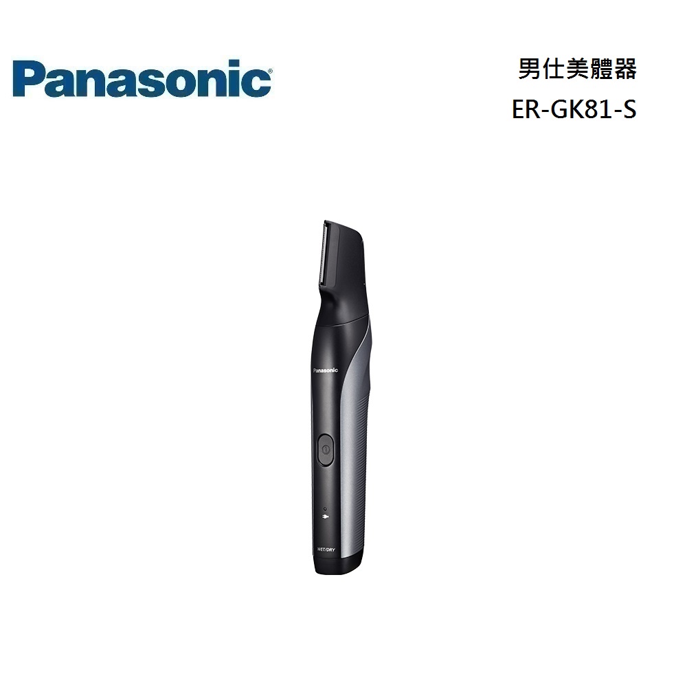 Panasonic 國際牌 男仕美體器 ER-GK81-S 公司貨【聊聊再折】